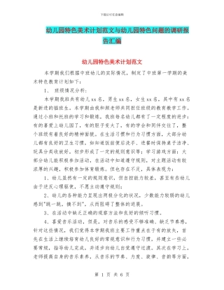幼儿园特色美术计划范文与幼儿园特色问题的调研报告汇编
