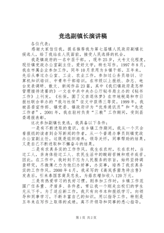 竞选副镇长演讲稿