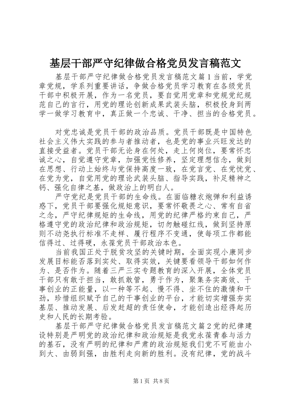 基层干部严守纪律做合格党员发言稿范文_第1页