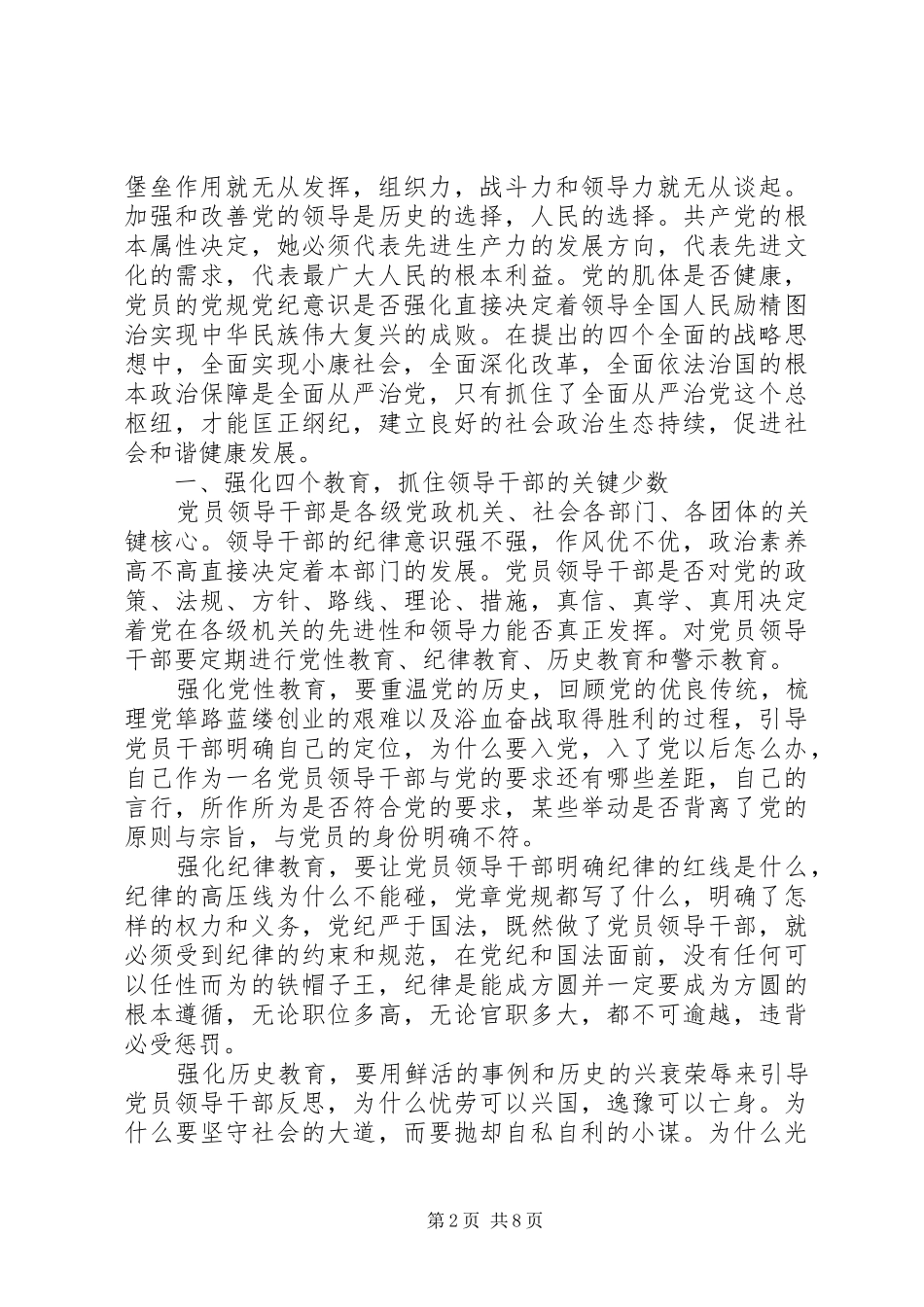 基层干部严守纪律做合格党员发言稿范文_第2页