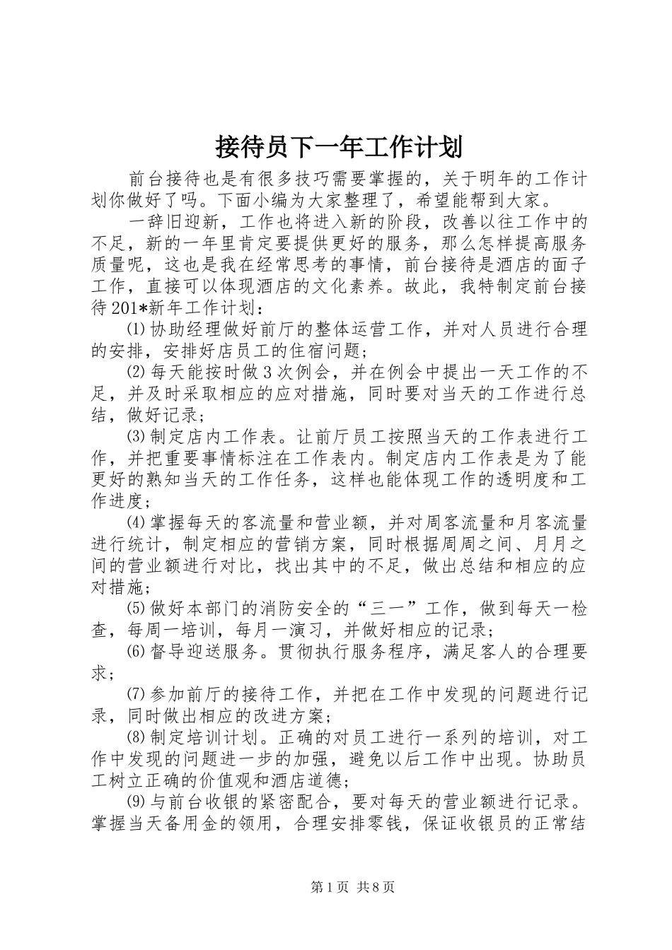 接待员下一年工作计划_第1页