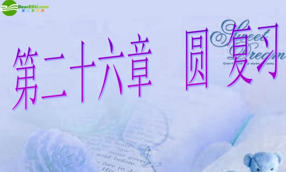 九年级数学下册 第26章圆复习课件 沪科版 课件