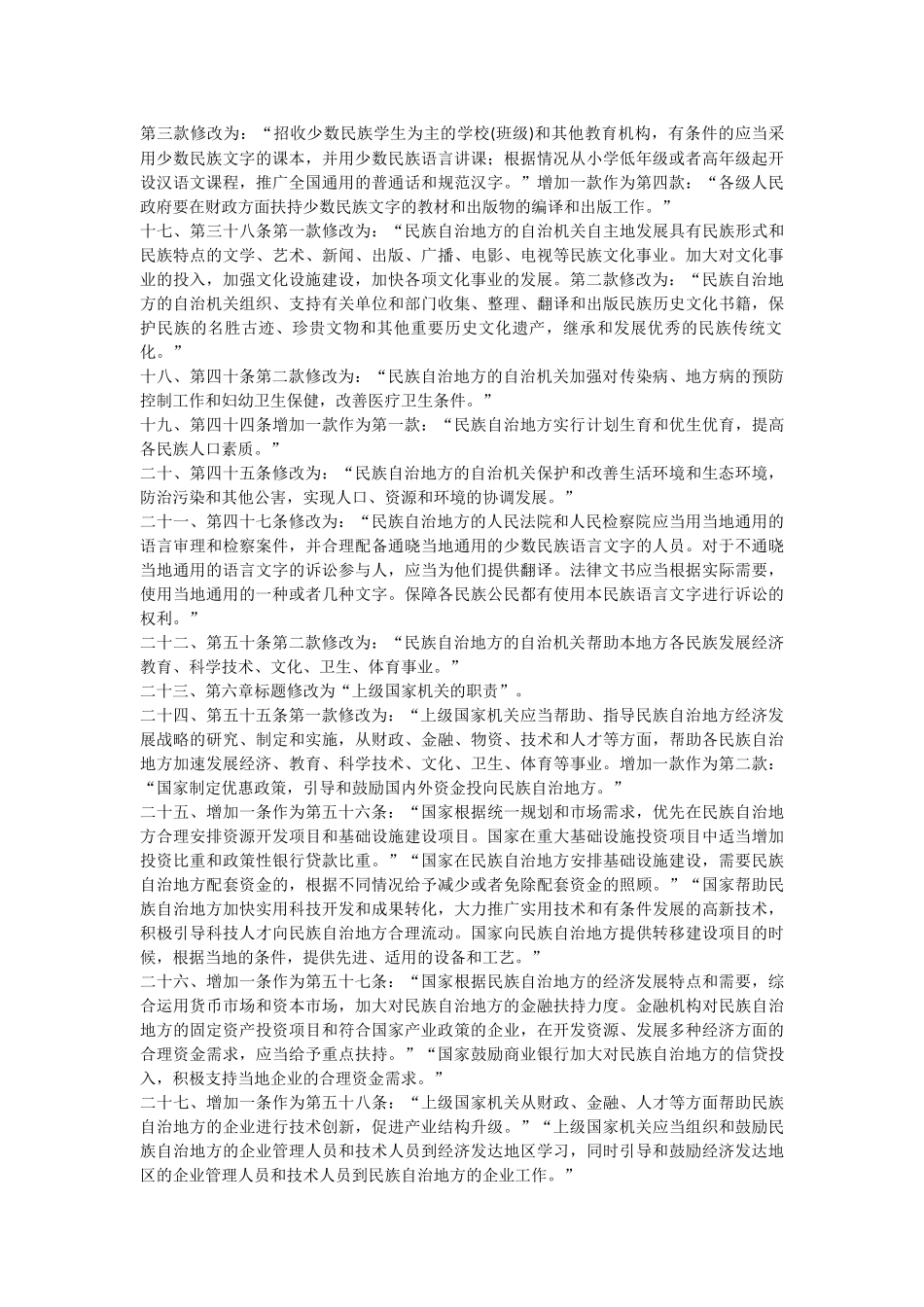 中华人民共和国民族区域自治法_第3页
