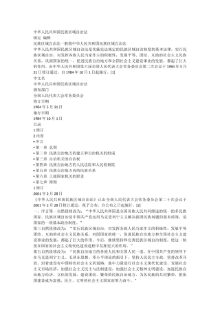 中华人民共和国民族区域自治法