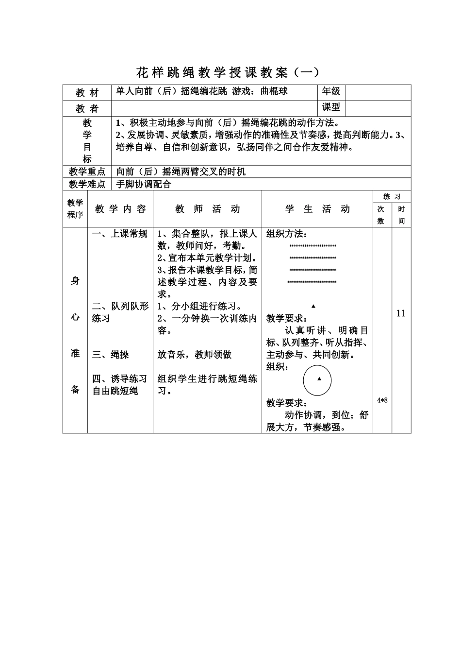 花样跳绳教学授课教_第1页