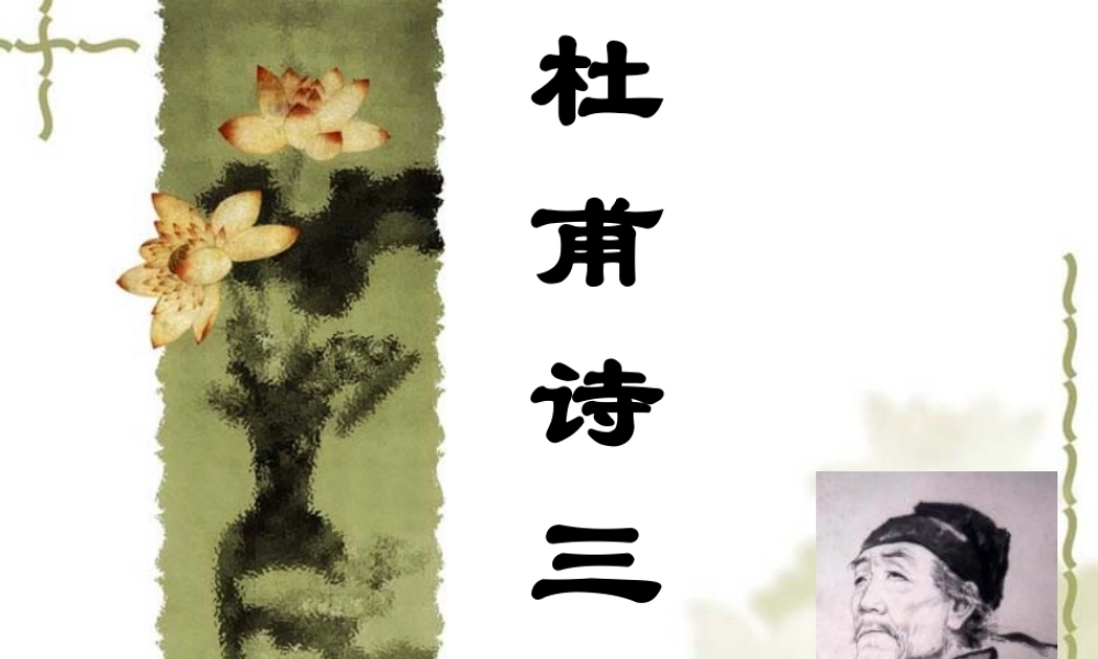 杜甫诗三首 (2)