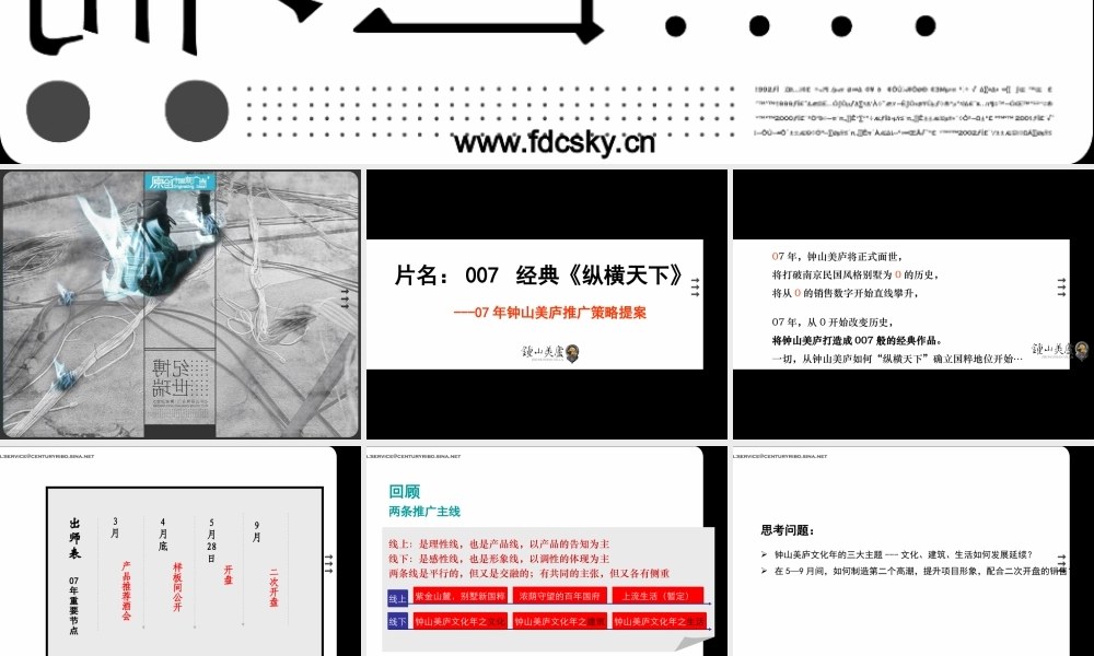 2007年钟山美庐推广策略提案