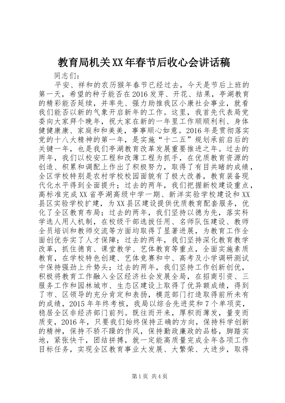 教育局机关XX年春节后收心会讲话稿_第1页