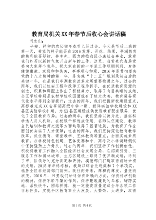 教育局机关XX年春节后收心会讲话稿