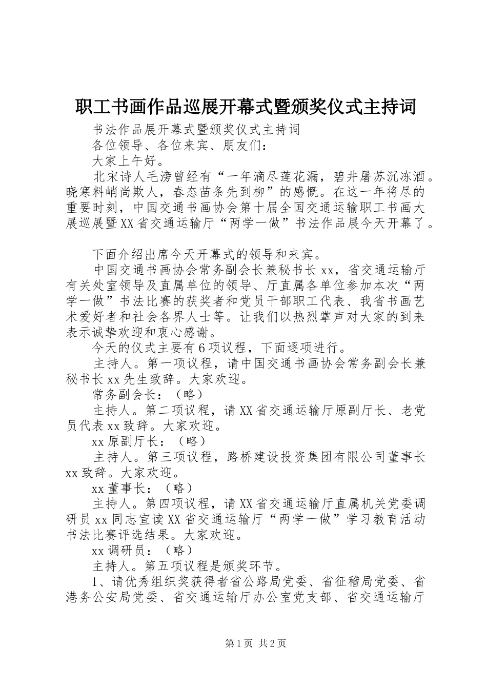 职工书画作品巡展开幕式暨颁奖仪式主持词_第1页