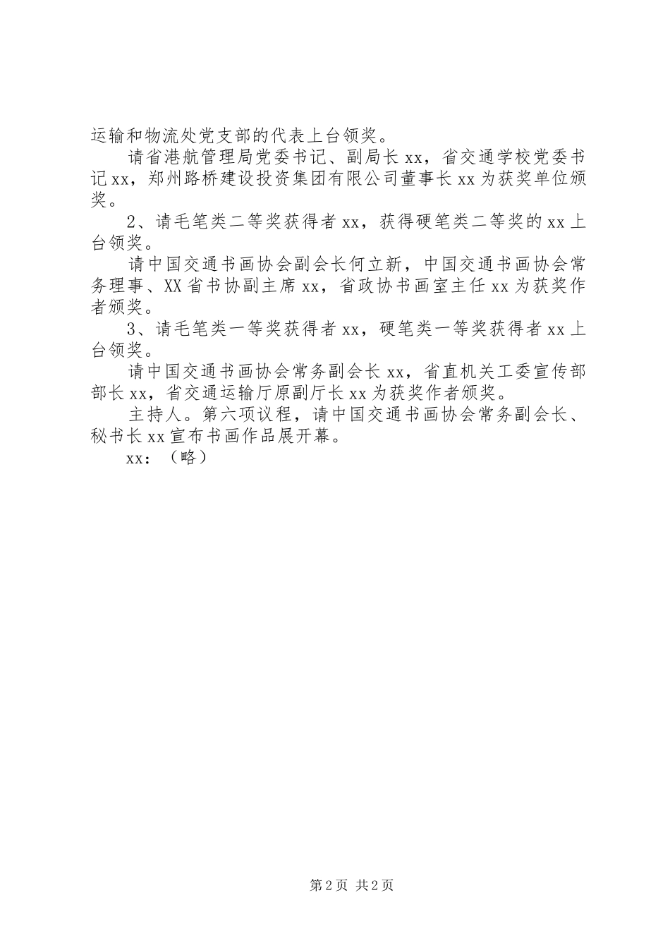 职工书画作品巡展开幕式暨颁奖仪式主持词_第2页