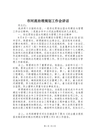 市河流治理规划工作会讲话