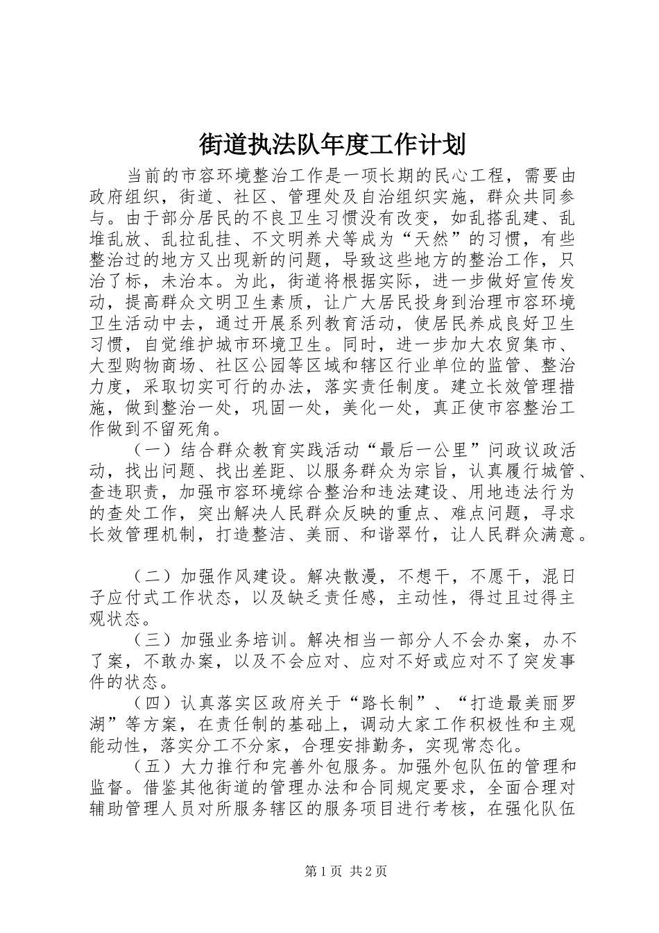 街道执法队年度工作计划_第1页