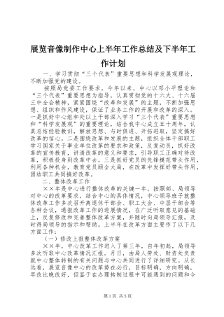 展览音像制作中心上半年工作总结及下半年工作计划