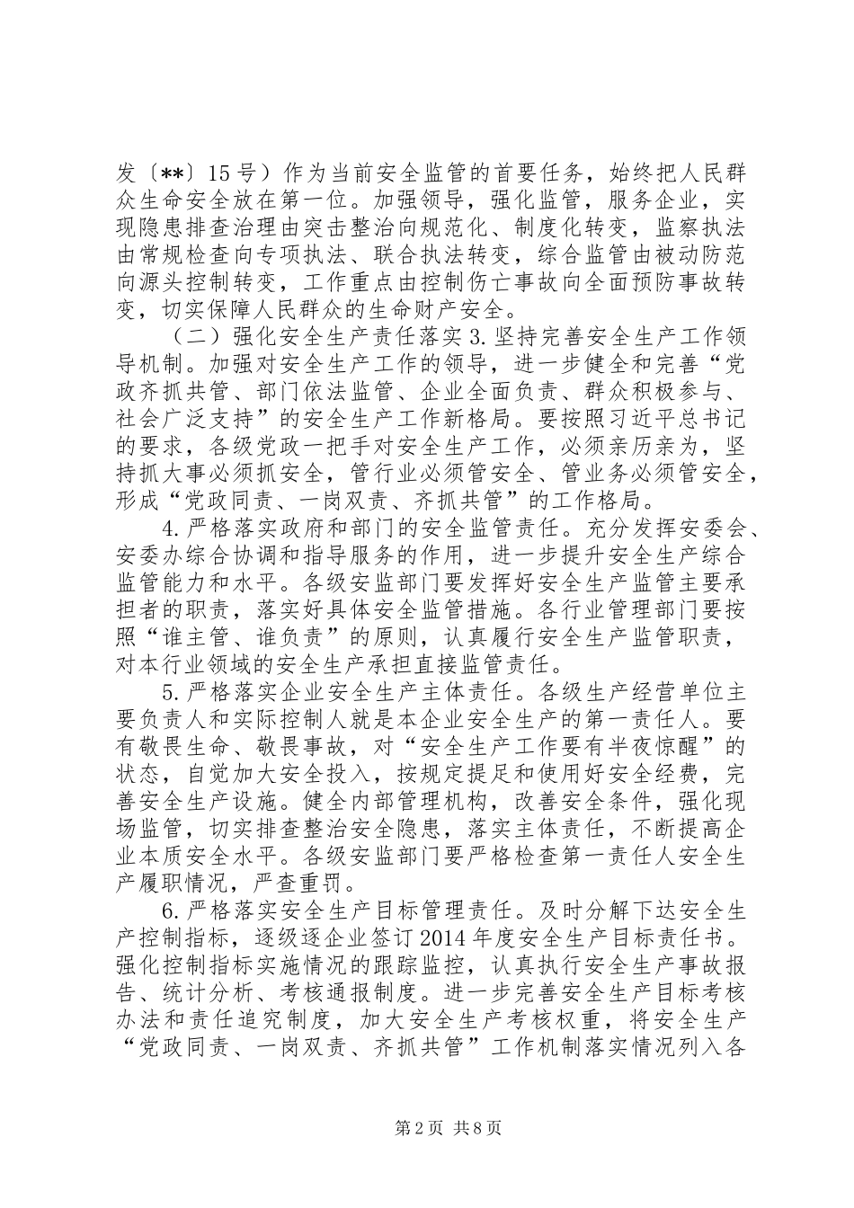 安全生产工作安排意见_第2页