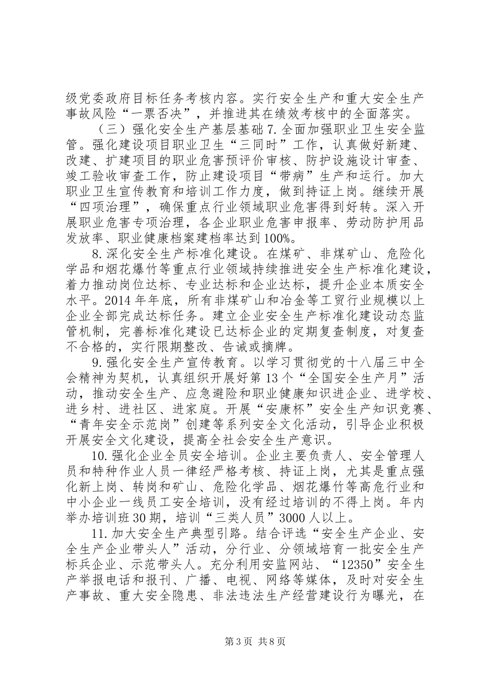 安全生产工作安排意见_第3页