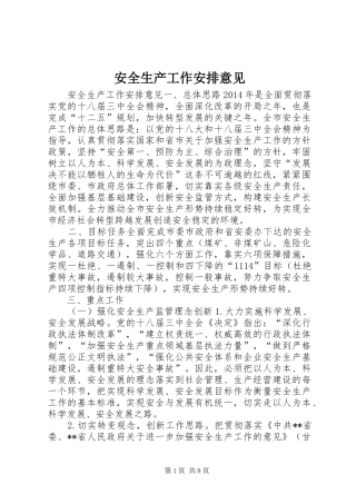 安全生产工作安排意见