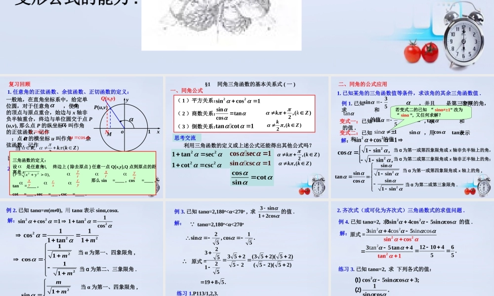 数学 3.1同角三角函数的基本关系(第1课时)教学课件 北师大版必修4 课件