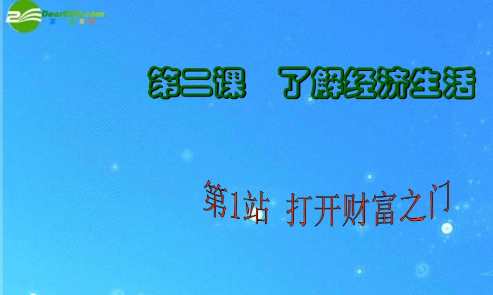 九年级政治 第一单元第2课：(了解经济生活——打开财富之门)课件