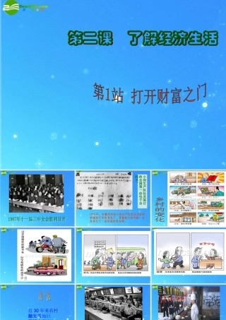 九年级政治 第一单元第2课：(了解经济生活——打开财富之门)课件
