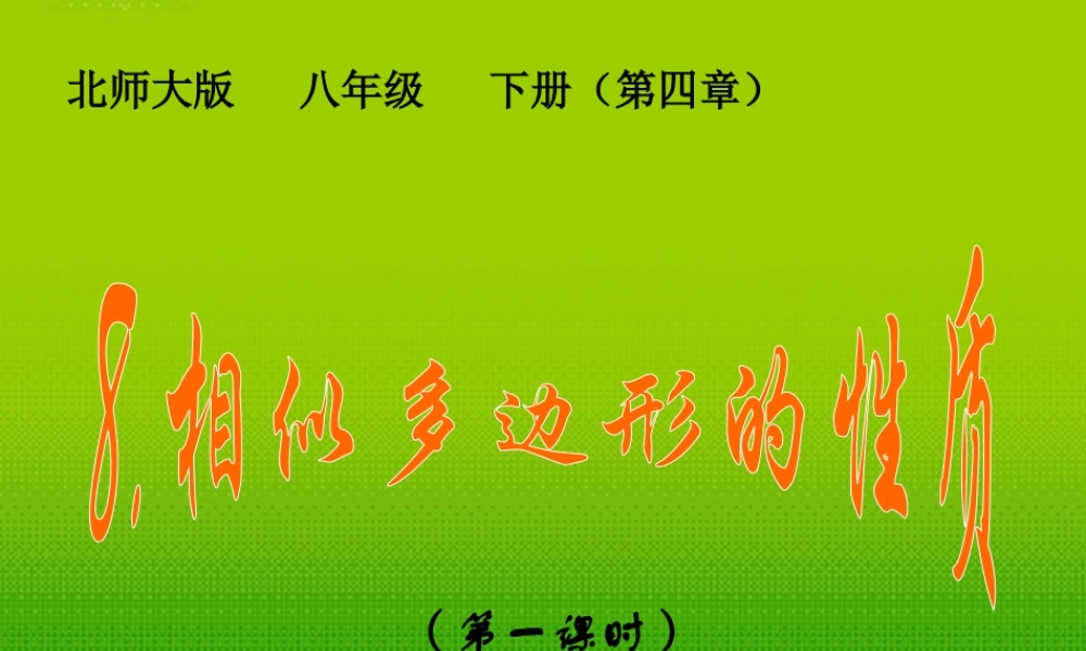 八年级数学下册 8.相似多边形的性质 (第一课时)课件 北师大版 课件