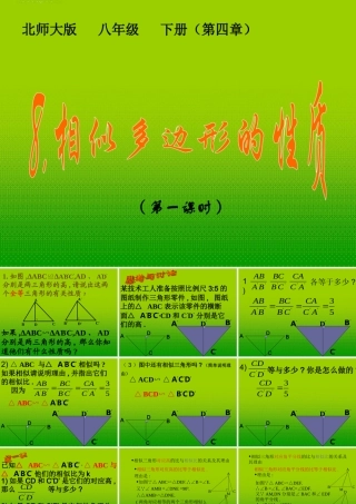 八年级数学下册 8.相似多边形的性质 (第一课时)课件 北师大版 课件