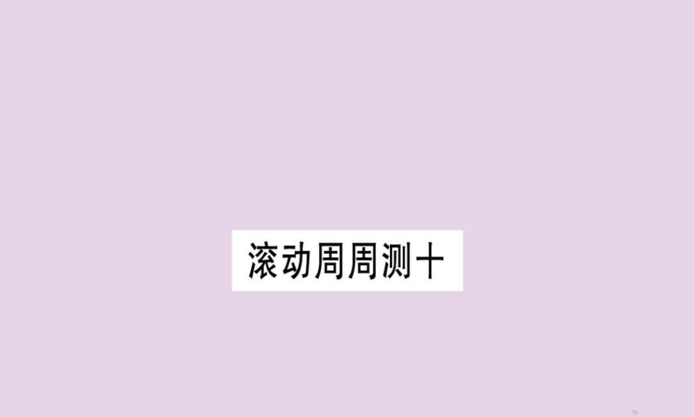 九年级英语全册 滚动周周测(10)作业课件 (新版)人教新目标版 课件
