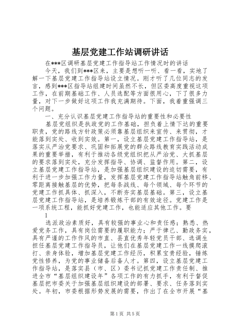 基层党建工作站调研讲话_第1页