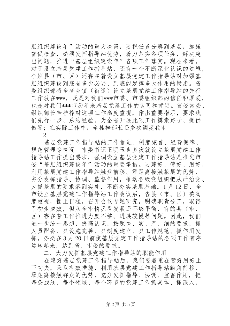 基层党建工作站调研讲话_第2页