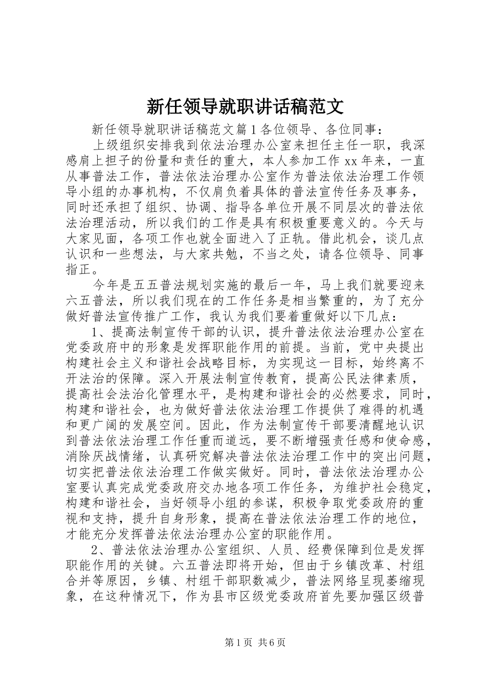 新任领导就职讲话稿范文_第1页