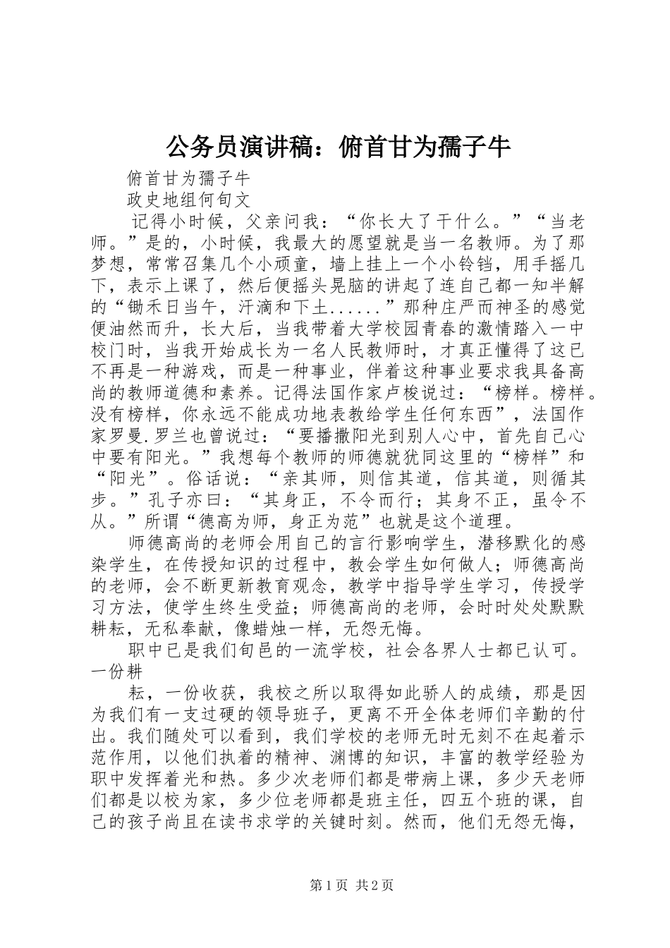 公务员演讲稿：俯首甘为孺子牛_第1页