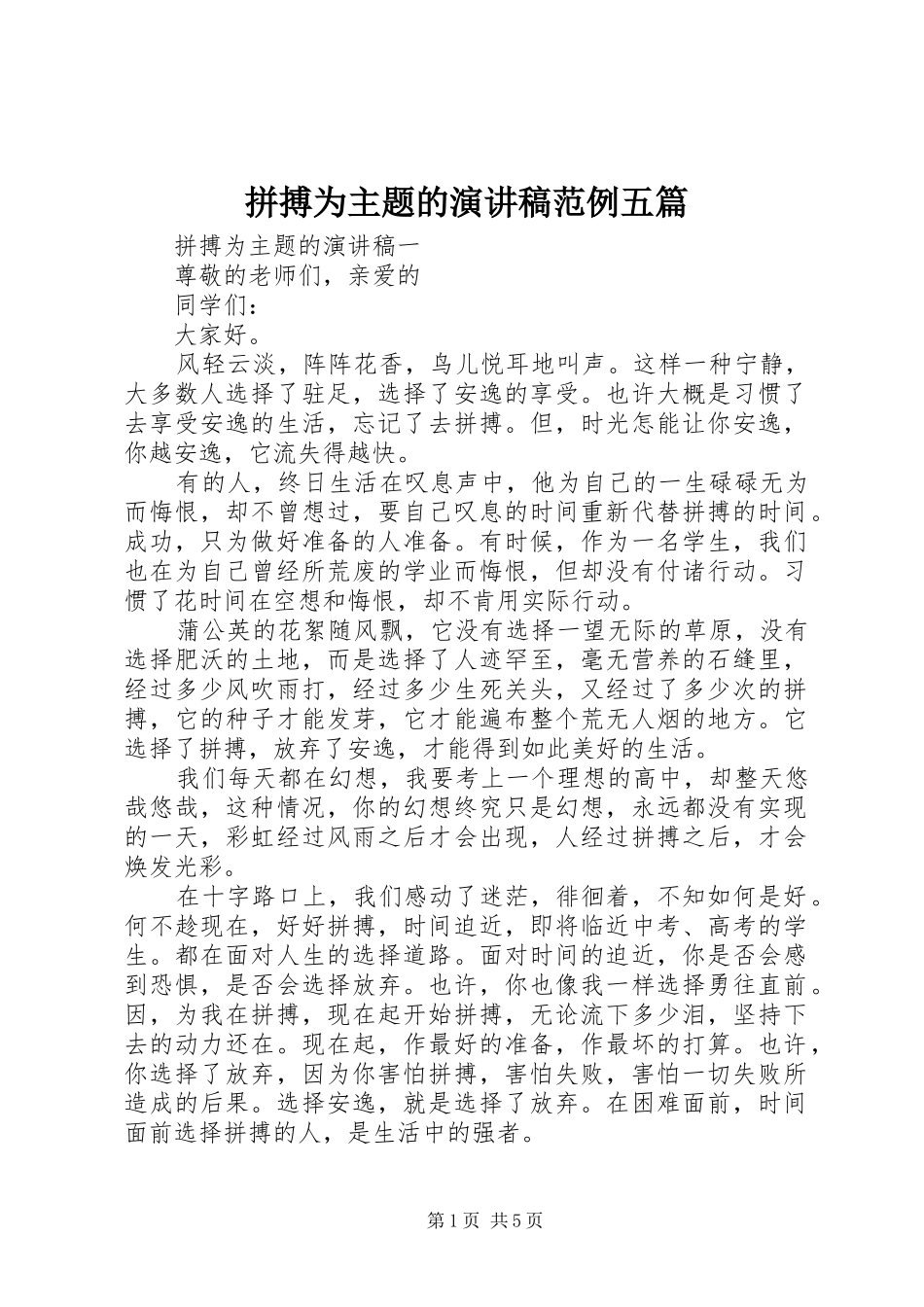 拼搏为主题的演讲稿范例五篇_第1页