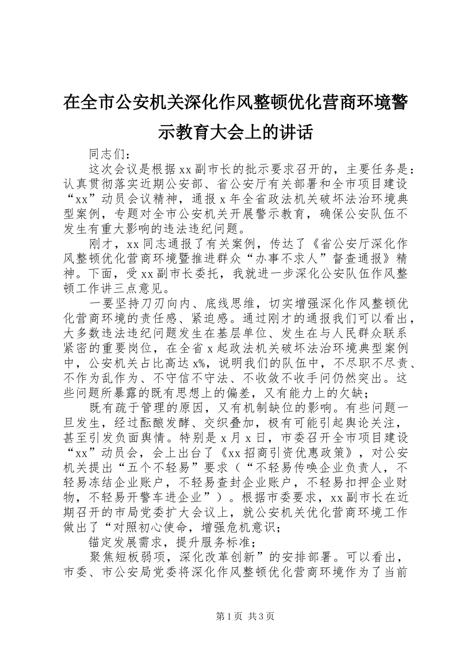 在全市公安机关深化作风整顿优化营商环境警示教育大会上的讲话_第1页