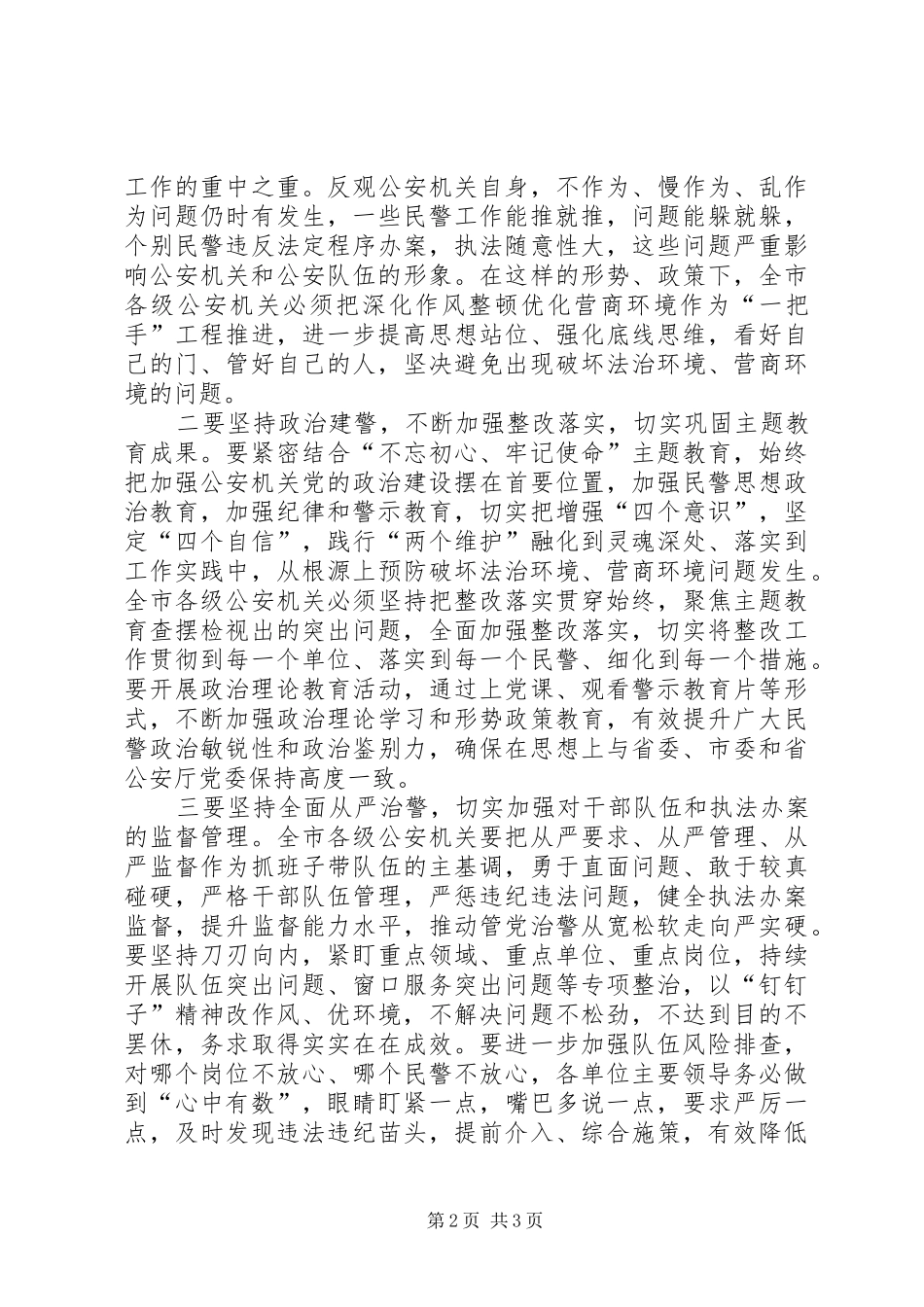 在全市公安机关深化作风整顿优化营商环境警示教育大会上的讲话_第2页