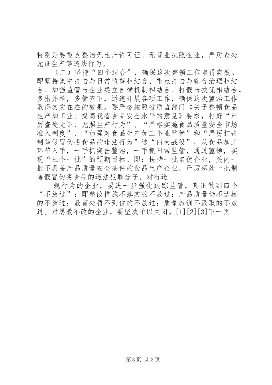 在全县食品加工业整顿工作会议上的讲话_第3页
