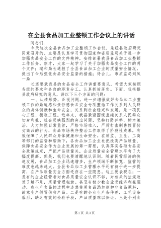 在全县食品加工业整顿工作会议上的讲话