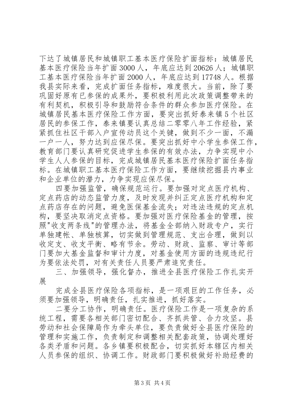全县医疗保险工作会议发言稿_第3页