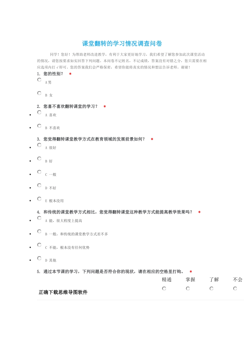课堂学习调查问卷_第1页