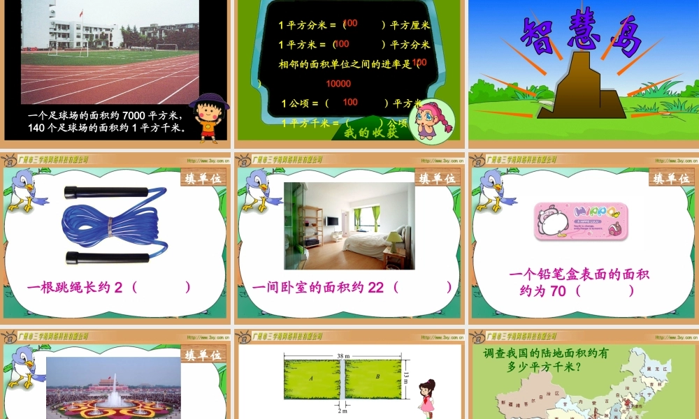 人教版新课标小学数学三年级下册《面积单位间的进率》课件