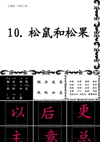 《松鼠和松果》课件【10页】