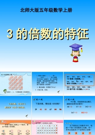 （北师大版）五年级数学课件3的倍数的特征