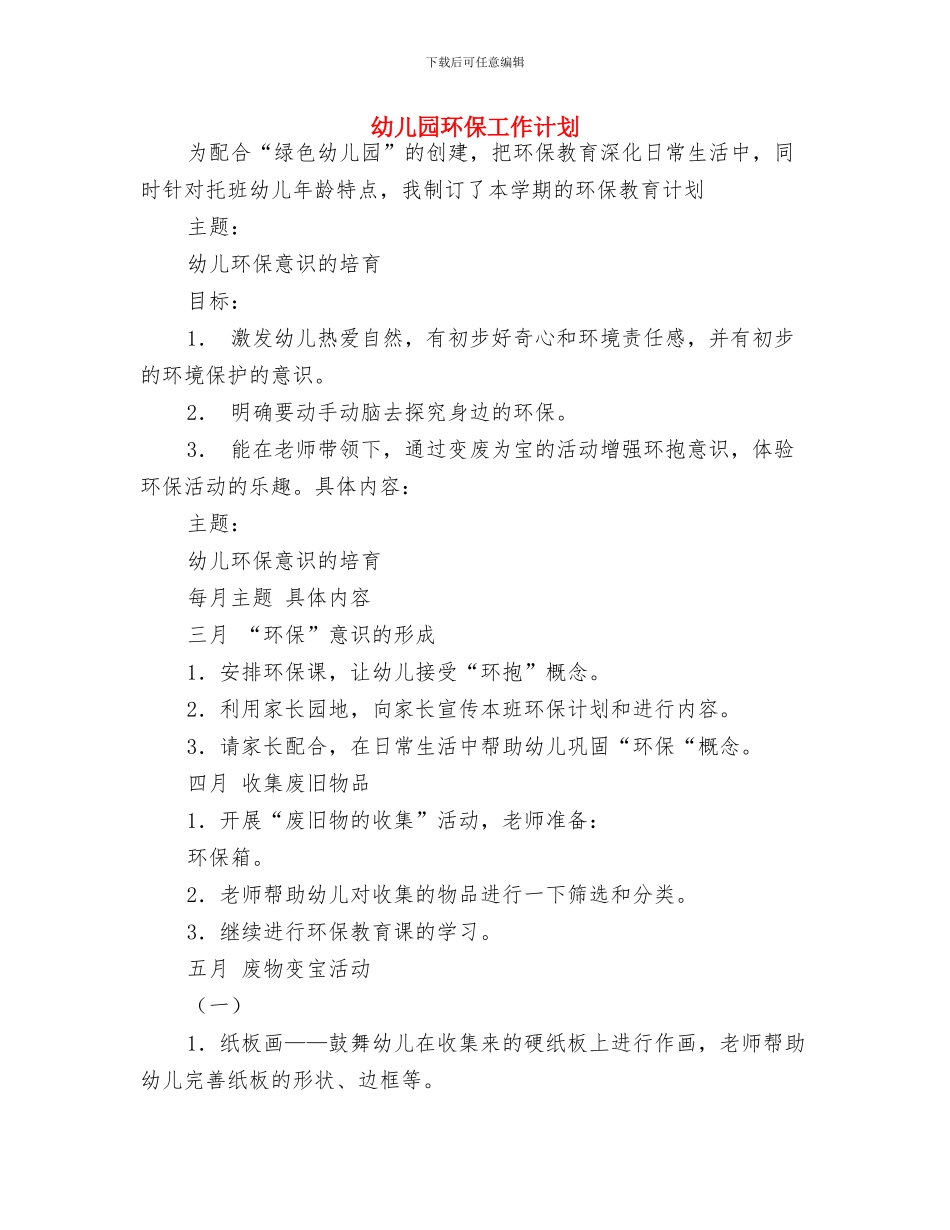 幼儿园特色问题的调研报告与幼儿园环保工作计划汇编_第3页