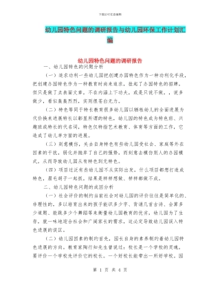 幼儿园特色问题的调研报告与幼儿园环保工作计划汇编