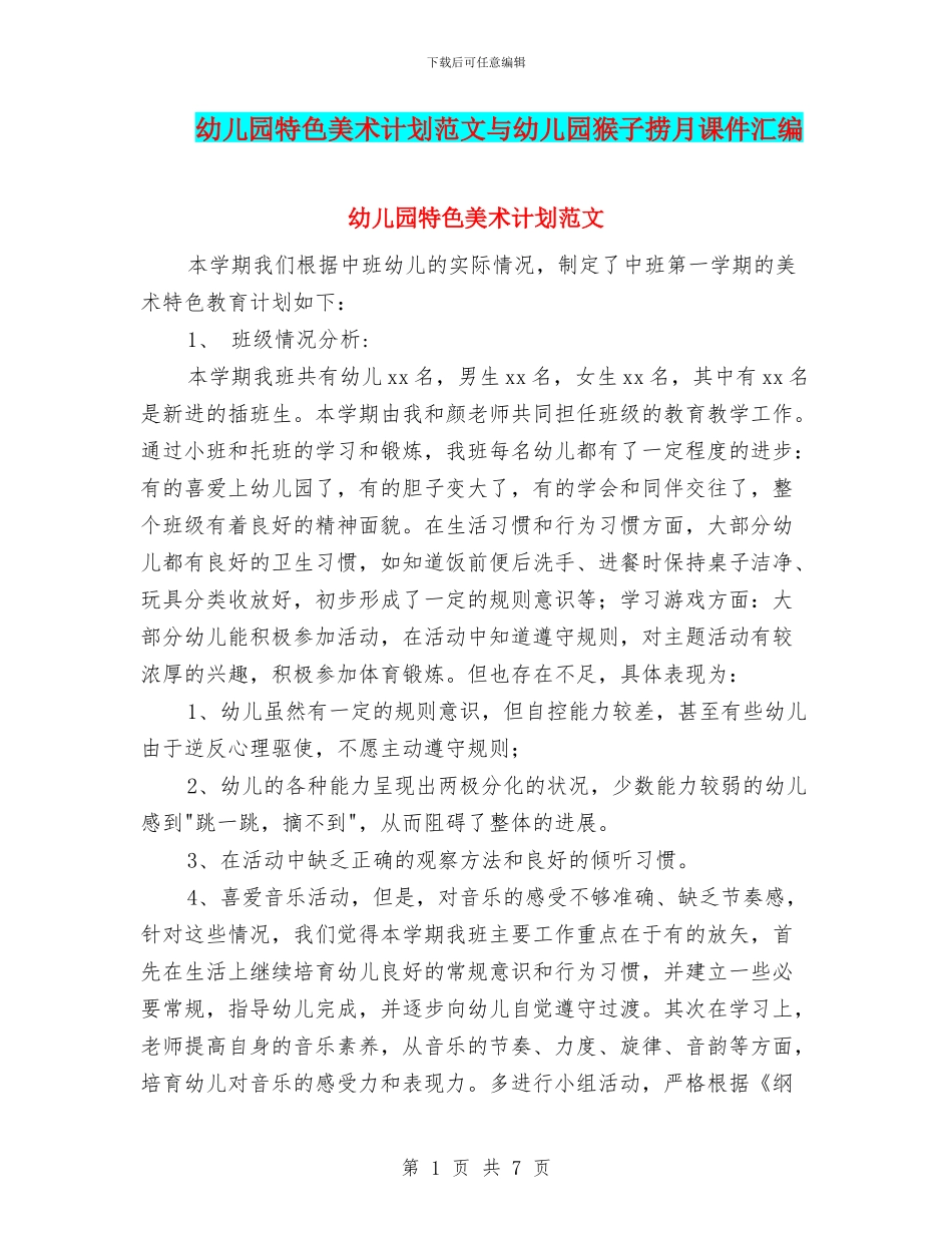 幼儿园特色美术计划范文与幼儿园猴子捞月课件汇编_第1页