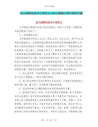 幼儿园特色美术计划范文与幼儿园猴子捞月课件汇编