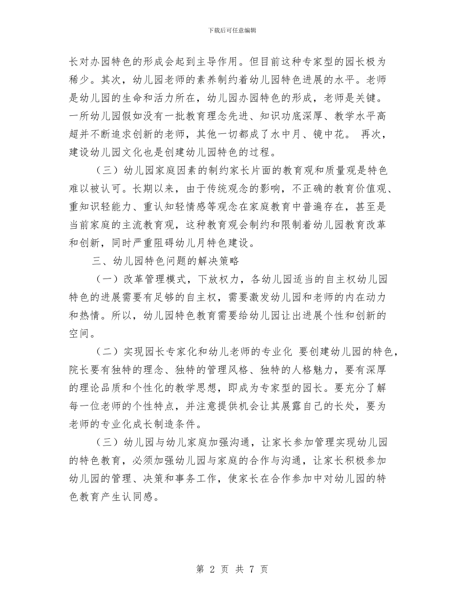 幼儿园特色问题的调研报告与幼儿园环保优秀课件汇编_第2页