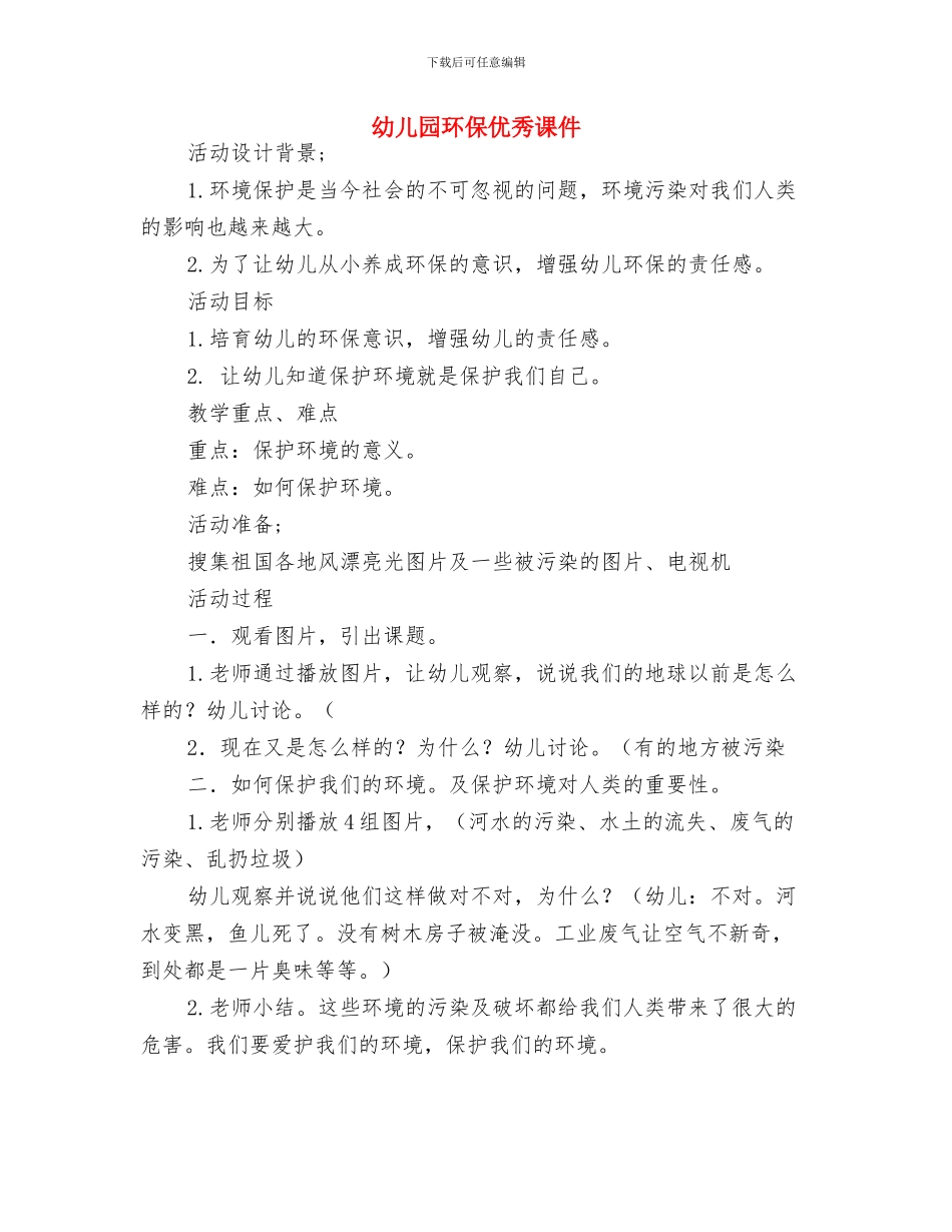 幼儿园特色问题的调研报告与幼儿园环保优秀课件汇编_第3页