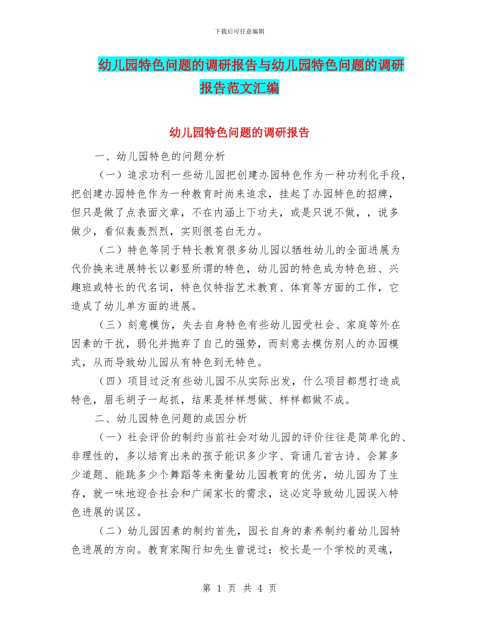 幼儿园特色问题的调研报告与幼儿园特色问题的调研报告范文汇编_第1页