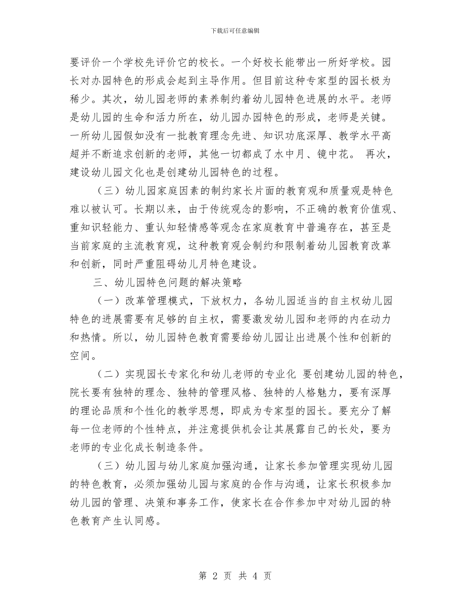 幼儿园特色问题的调研报告与幼儿园特色问题的调研报告范文汇编_第2页
