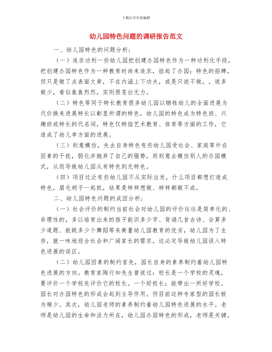 幼儿园特色问题的调研报告与幼儿园特色问题的调研报告范文汇编_第3页